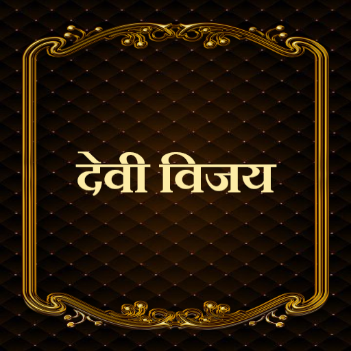 देवी विजय / Devi Vijay logo