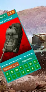 Угадай Советский танк из WOT