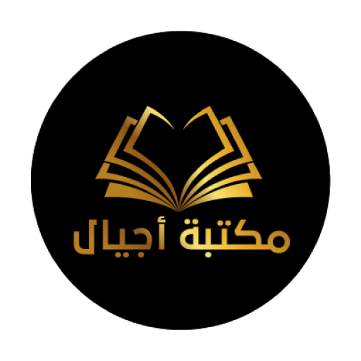 مكتبة اجيال logo