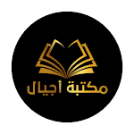 Cover Image of Unduh مكتبة اجيال  APK