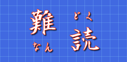 Descargar 難読漢字クイズ 難しい漢字の読み方 無料アプリ Para Pc Gratis Ultima Version Net Jp Apps Kensukewatanabe Nandoku