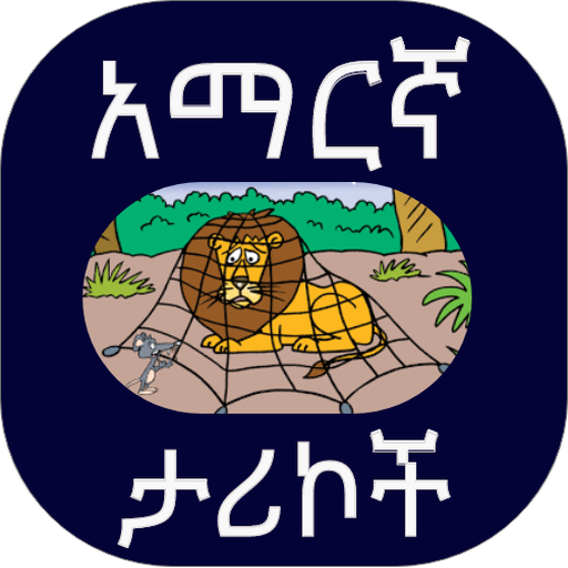 የአማርኛ ታሪክ logo