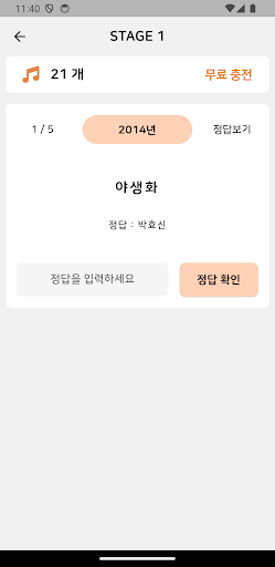 노래퀴즈 한글자 - 제목으로 가수맞추기 ! Screen 3