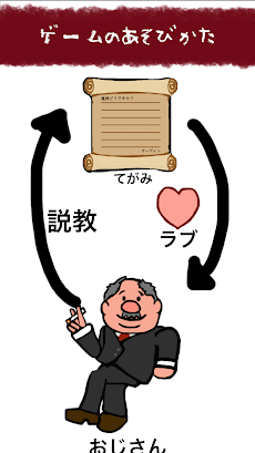 説教おじさんのおすすめ画像2