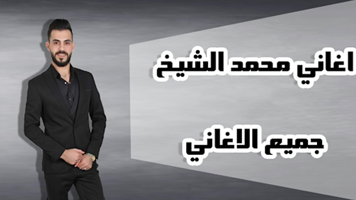 اغاني محمد الشيخ Screen 2