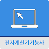 전자계산기기능사 icon