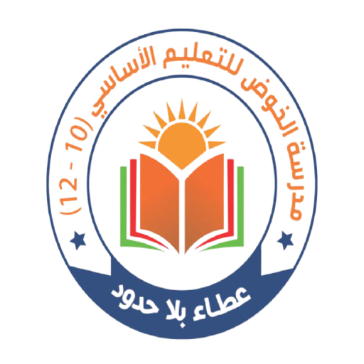 مدرسة الخوض logo