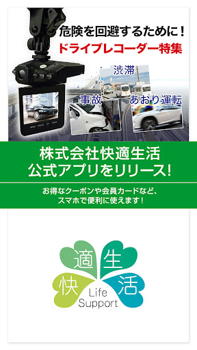 Android application 快適生活公式アプリ screenshort