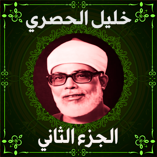 خليل الحصري المصحف المجود جزء2 logo