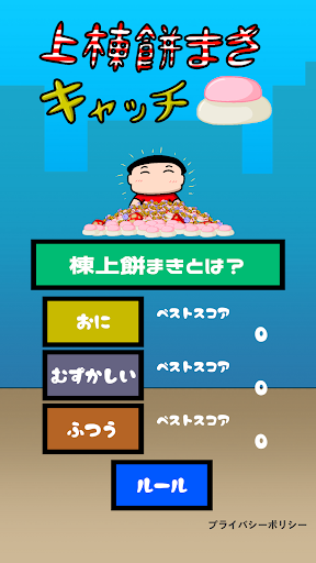 Android application 上棟餅まきキャッチ screenshort