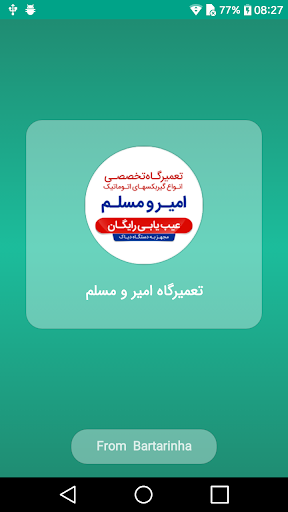 Android application تعمیرگاه تخصصی امیر و مسلم screenshort