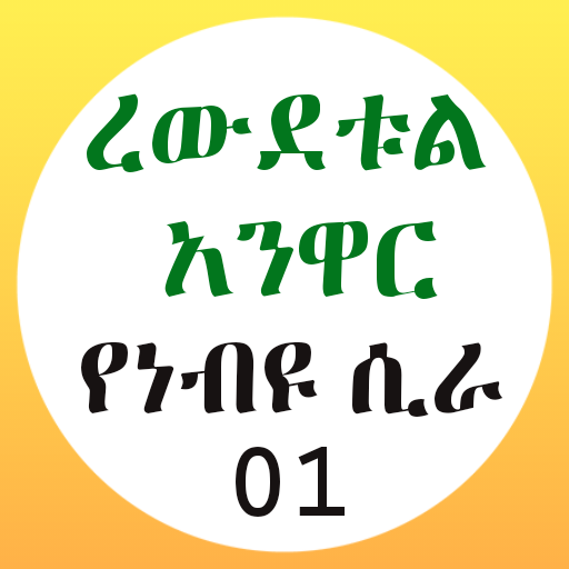 ረውደቱል አንዋር የነብዩ ሲራ 01 logo