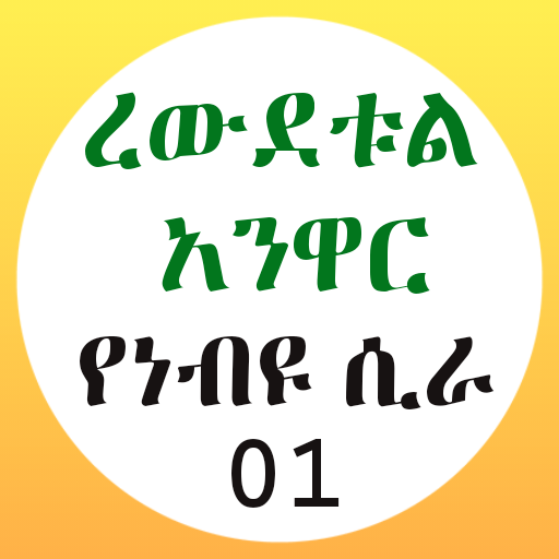 ረውደቱል አንዋር የነብዩ ሲራ 01