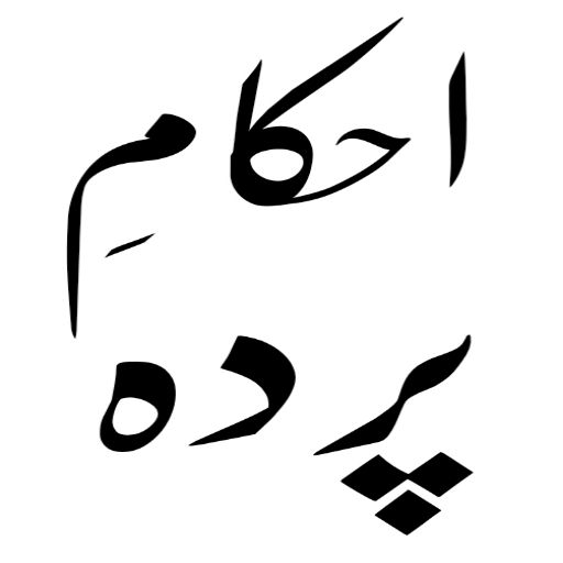 مکتبہ شاملہ اردو logo