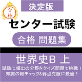 セン゠ー試験 世界史B (上) 問題集 大学受験対策 icon