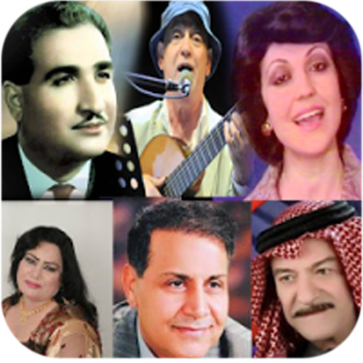 اغاني عراقية قديمة بدون نت logo