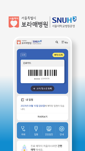 Android application 보라매병원 screenshort
