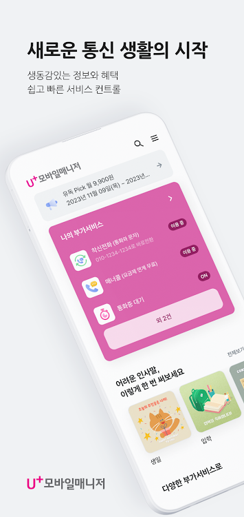 U+모바일매니저 - 05.01.00 - (Android)
