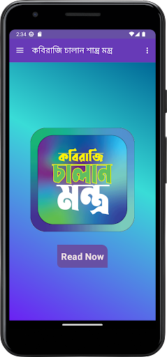 কবিরাজি চালান শাস্ত্র মন্ত্র