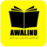 أوال إينو ( قاموس عربي-شاوي ) icon