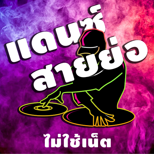 เพลงแดนซ์ไม่ใช้เน็ต logo