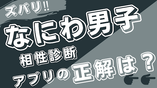Android application 相性診断forなにわ男子 screenshort