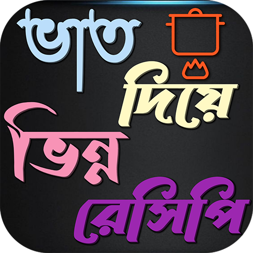 ভাত দিয়ে ভিন্ন রেসিপি logo