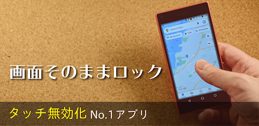 画面そのままロック タッチ無効化no 1アプリ Google Play のアプリ