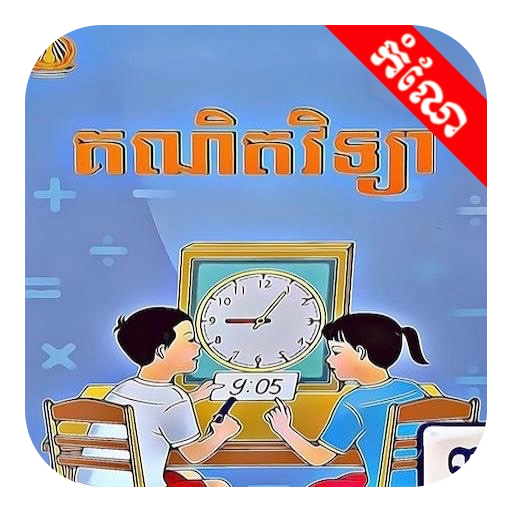Get កំណែគណិតវិទ្យា ថ្នាក់ទី៣ for Android Aso Report