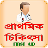 FIRST AID BD ~ প্রাথমঠক চঠকঠৎসা icon