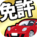 運転免許 学科試験 自動車免許トル - Androidアプリ