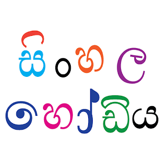 Sinhala Alphabet