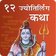 १२ ज्योतिर्लिंग कथा | 12 Jyotirling Katha Marathi