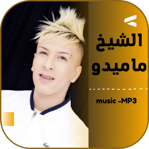 اغاني الشيخ ماميدو بدون انترنت Download on Windows