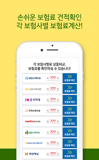 운전자보험 동부화재 KB손해보험 가격비교사이트 Screen 3