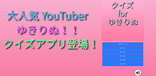 Android application クイズ for ゆきりぬ screenshort