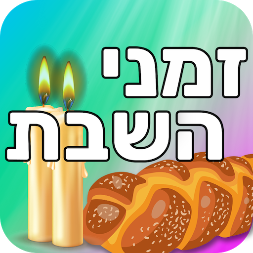 זמני השבת logo