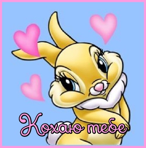 Люблю тебе. Кохаю