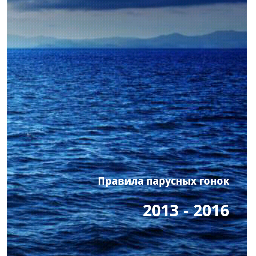 Правила парусных гонок