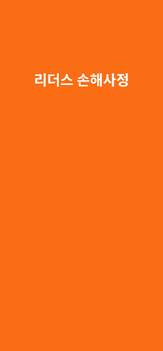 Android application 리더스손해사정 screenshort