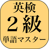【合格】英検２級単語&熟語マス゠ー icon