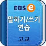 EBSe 말하기/쓰기 [고교] icon