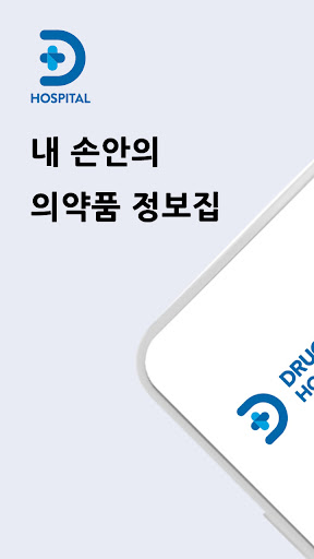 Android application 드럭인포(Druginfo)-의약품집 screenshort