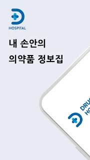 드럭인포(Druginfo)-의약품집