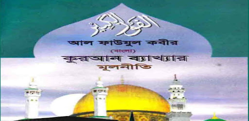 কুরআন ব্যাখ্যার মূলনীতি Screen 3
