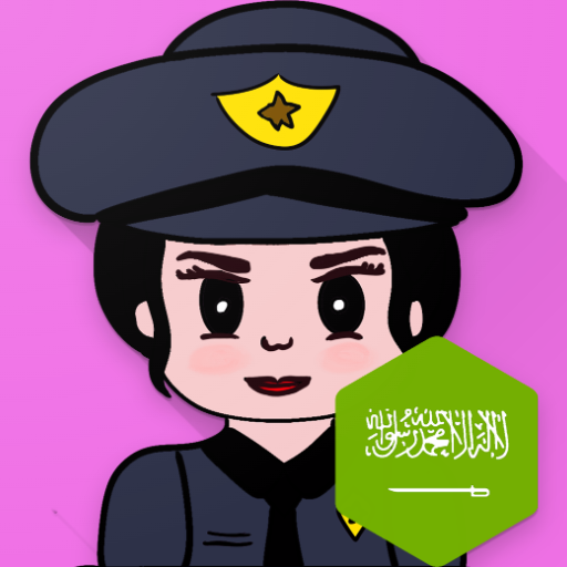 شرطة البنات السعودية المطورة