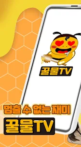 꿀물티비 - 색다른 여캠BJ 개인방송 팝콘티비 연동
