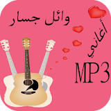 أغاني وائل جسار 2017 icon