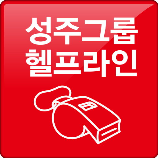 성주그룹 헬프라인 logo