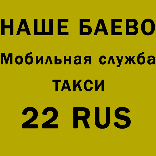 Наше Баево logo